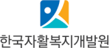 한국자활복지개발원