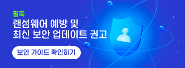 랜섬웨어 예방 및 최신 보안 업데이트 권고